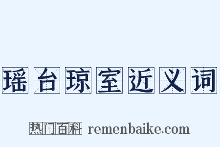 瑶台琼室近义词是什么意思的图片